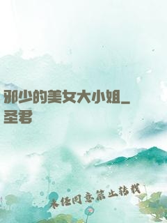 邪少的美女大小姐