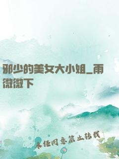 邪少的美女大小姐