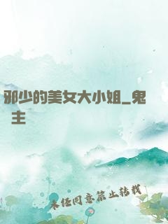 邪少的美女大小姐