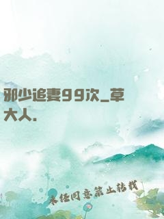 邪少追妻99次