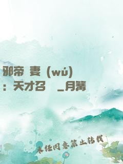 邪帝寵妻無(wú)雙：天才召喚師