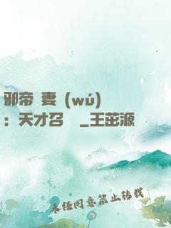 邪帝寵妻無(wú)雙：天才召喚師