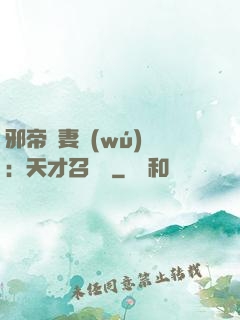 邪帝寵妻無(wú)雙：天才召喚師