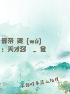 邪帝寵妻無(wú)雙：天才召喚師
