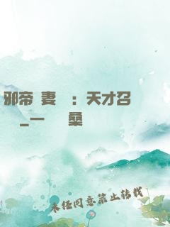 邪帝寵妻無雙：天才召喚師