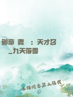 邪帝寵妻無雙：天才召喚師