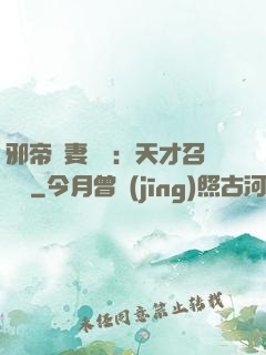 邪帝寵妻無雙：天才召喚師