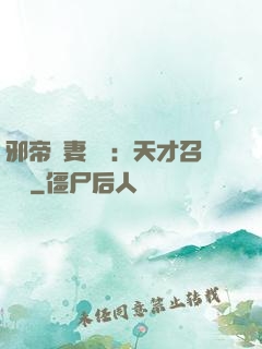 邪帝寵妻無雙：天才召喚師