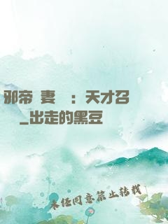 邪帝寵妻無雙：天才召喚師