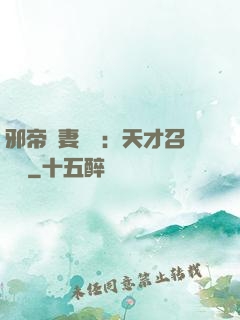 邪帝寵妻無雙：天才召喚師