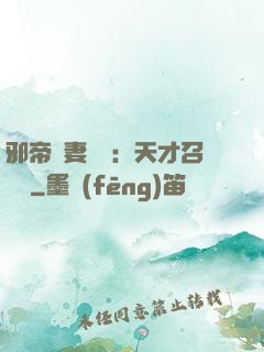 邪帝寵妻無雙：天才召喚師