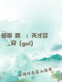 邪帝寵妻無雙：天才召喚師
