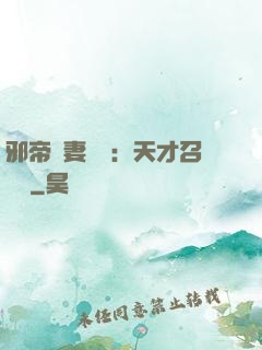 邪帝寵妻無雙：天才召喚師