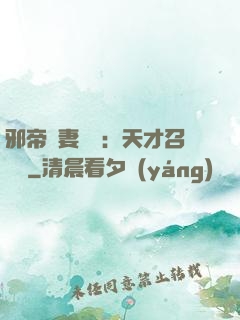 邪帝寵妻無雙：天才召喚師