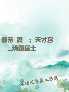 邪帝寵妻無雙：天才召喚師