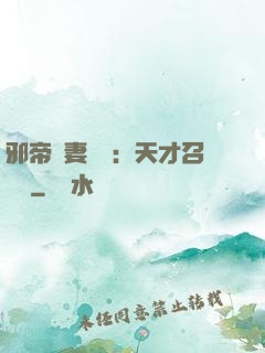 邪帝寵妻無雙：天才召喚師