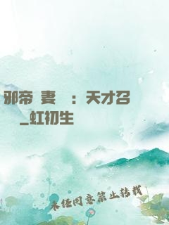 邪帝寵妻無雙：天才召喚師