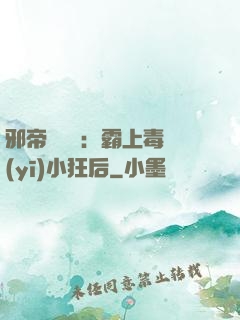 邪帝強勢寵：霸上毒醫(yī)小狂后