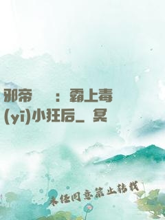 邪帝強勢寵：霸上毒醫(yī)小狂后