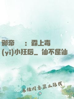 邪帝強勢寵：霸上毒醫(yī)小狂后