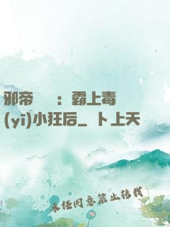 邪帝強勢寵：霸上毒醫(yī)小狂后