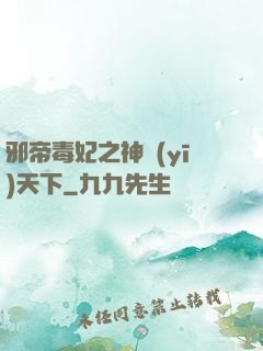 邪帝毒妃之神醫(yī)天下