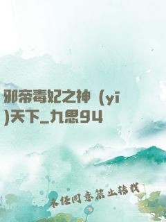 邪帝毒妃之神醫(yī)天下