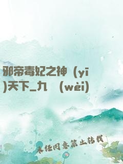 邪帝毒妃之神醫(yī)天下