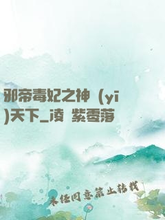 邪帝毒妃之神醫(yī)天下