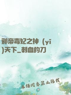 邪帝毒妃之神醫(yī)天下