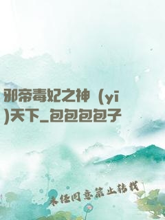 邪帝毒妃之神醫(yī)天下