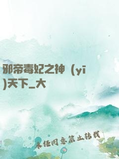 邪帝毒妃之神醫(yī)天下