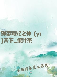 邪帝毒妃之神醫(yī)天下