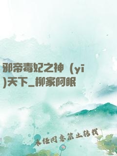 邪帝毒妃之神醫(yī)天下