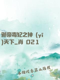 邪帝毒妃之神醫(yī)天下
