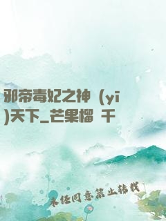 邪帝毒妃之神醫(yī)天下