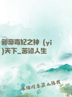 邪帝毒妃之神醫(yī)天下
