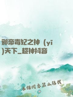 邪帝毒妃之神醫(yī)天下