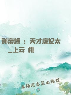 邪帝爆寵：天才魔妃太囂張