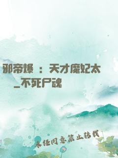 邪帝爆寵：天才魔妃太囂張