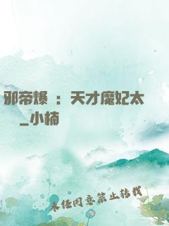 邪帝爆寵：天才魔妃太囂張