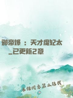 邪帝爆寵：天才魔妃太囂張