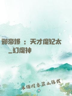 邪帝爆寵：天才魔妃太囂張