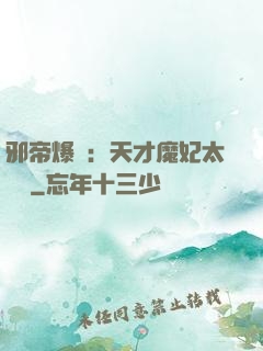 邪帝爆寵：天才魔妃太囂張