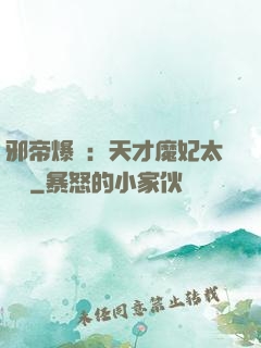 邪帝爆寵：天才魔妃太囂張