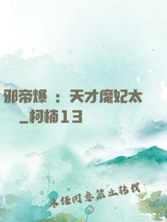 邪帝爆寵：天才魔妃太囂張