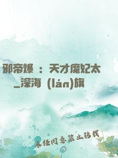 邪帝爆寵：天才魔妃太囂張