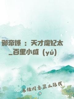 邪帝爆寵：天才魔妃太囂張