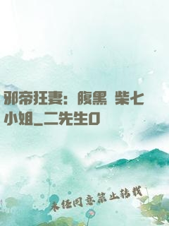 邪帝狂妻：腹黑廢柴七小姐