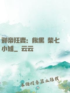 邪帝狂妻：腹黑廢柴七小姐
